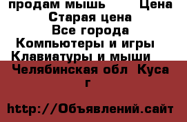 продам мышь usb › Цена ­ 500 › Старая цена ­ 700 - Все города Компьютеры и игры » Клавиатуры и мыши   . Челябинская обл.,Куса г.